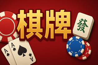 松鼠棋牌游戏